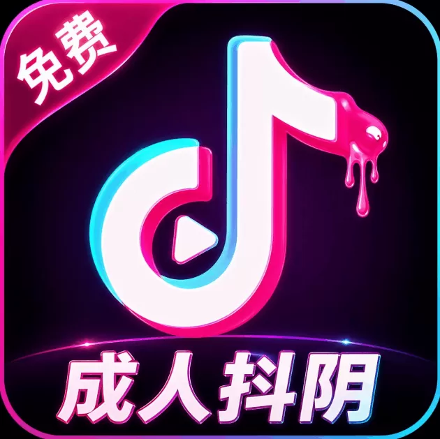 抖音成人版